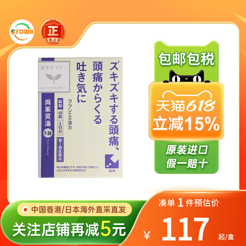 日本直邮Kracie汉方吴茱萸汤片剂头痛恶心呕吐胀气吴茱萸汤精华片