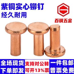 GB109紫铜铆钉紫铜平头铆钉按斤 实心紫铜钉 1斤价M2M2.5 M8敲击式