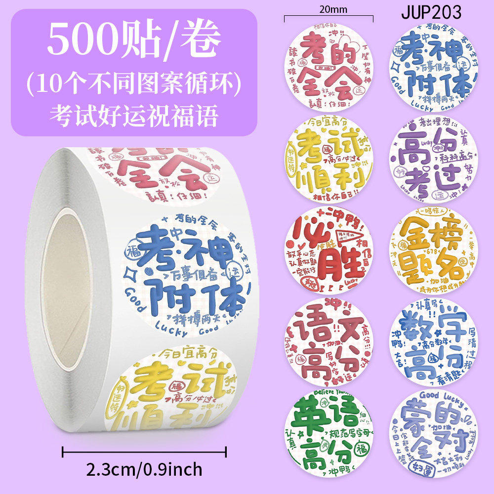 3000贴好运考试祝福字贴纸