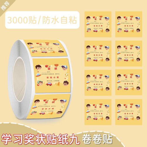 3000可爱卡通儿童奖状贴纸