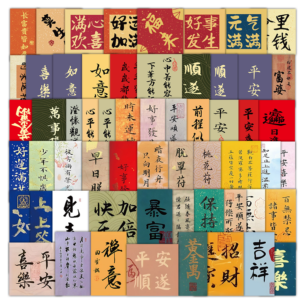 国潮风文字贴纸复古中国风祝福语贴纸古风书法创意装饰小贴片贴画,文具电教/文化用品/商务用品,贴纸/立体贴纸,淘宝优惠券,粉丝福利购,淘宝优惠卷