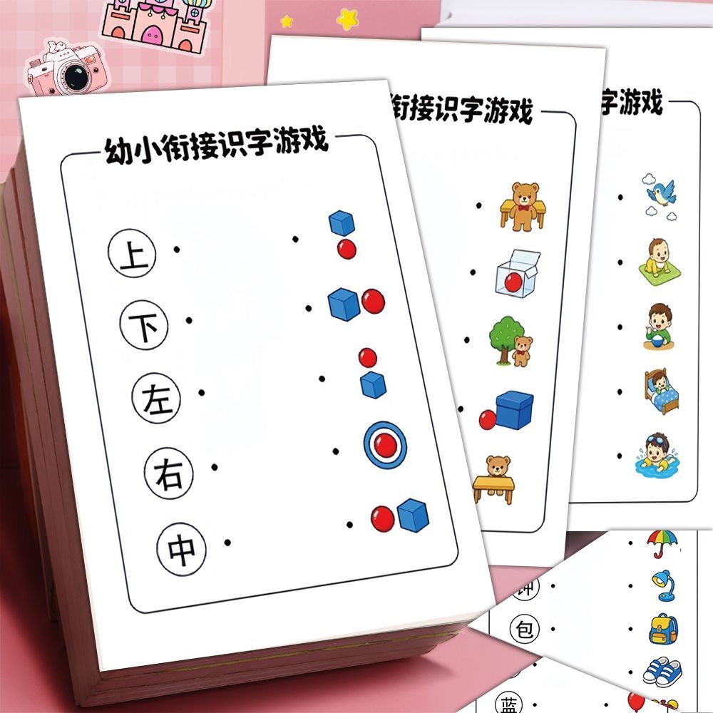 幼小衔接识字测评启蒙贴纸