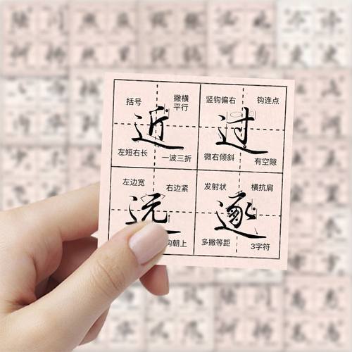 【行楷教学】行楷书法贴纸文字创意教学笔画装饰桌面笔记本diy贴