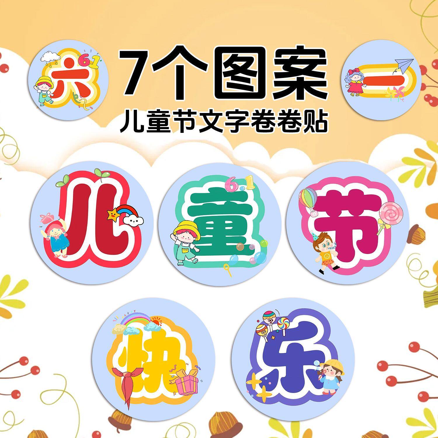 2000贴六一儿童节卡通封口贴