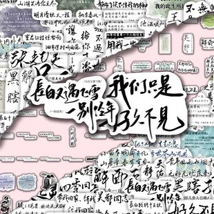 300张盗墓笔记纯文字语录贴纸手写文案吴邪ins简约创意贴画笔记