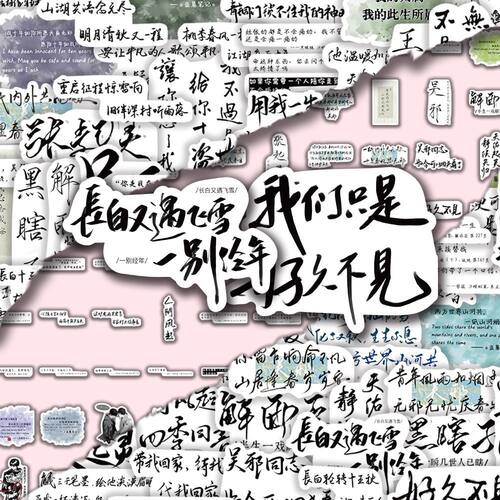 300张盗墓笔记纯文字语录贴纸手写文案吴邪ins简约创意贴画笔记