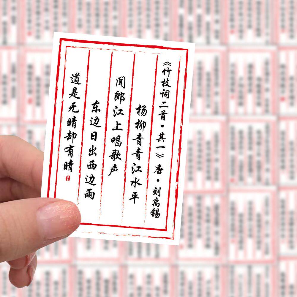 100贴国风古诗词贴纸必背文字素材手账诗词歌赋贴画diy装饰手账本
