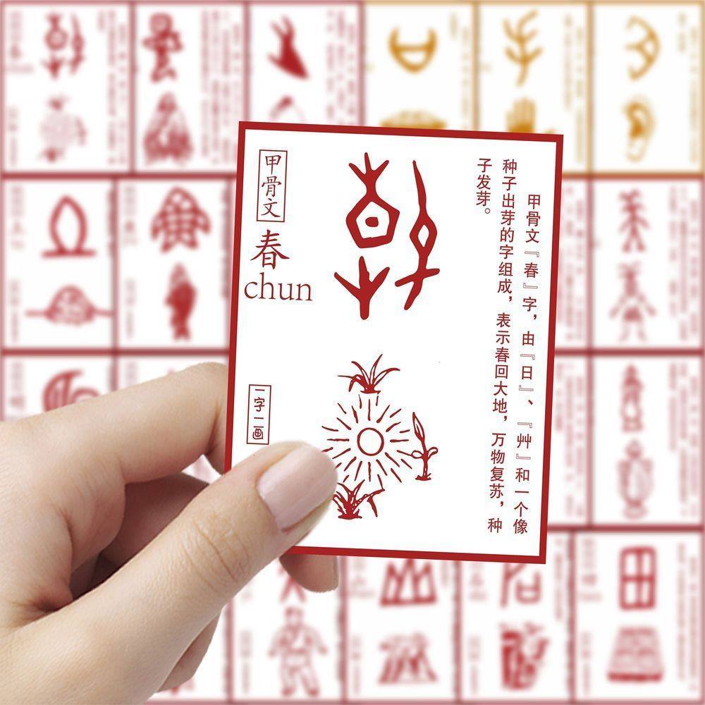 124张认识甲骨文学习小知识创意贴纸装饰手账笔记本桌面贴画自粘