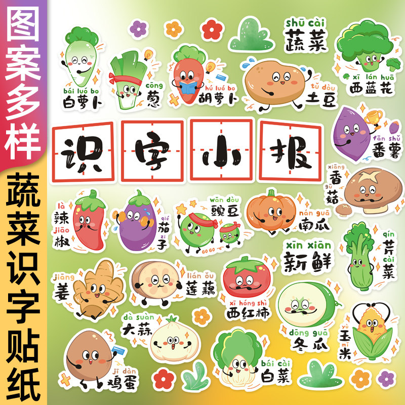 儿童卡通蔬菜拼音识字贴纸