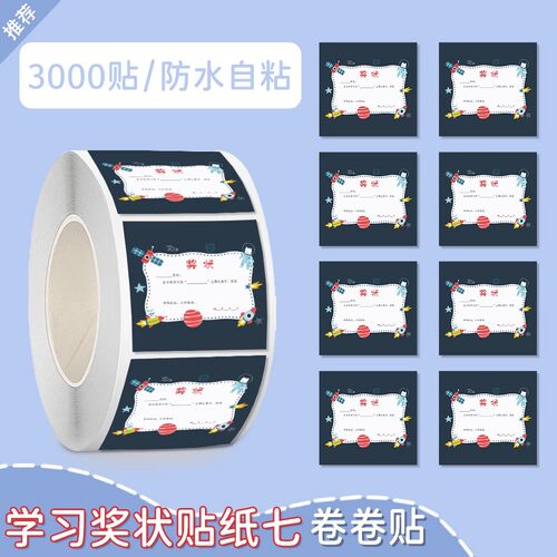 3000贴学习奖状贴纸防水自粘卷装