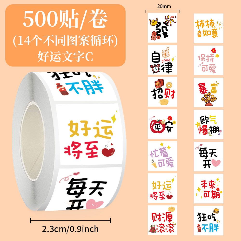 500贴好运文字贴纸防水贴