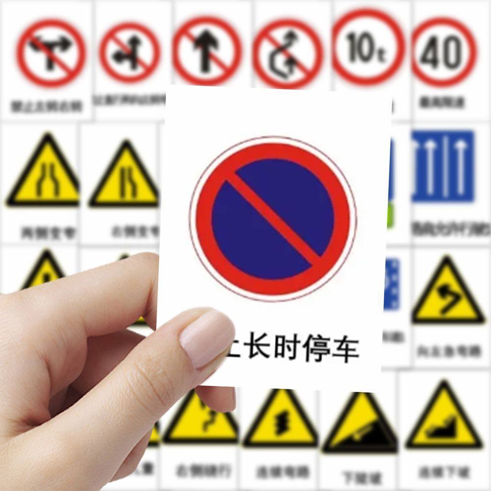 交通标志警告交通交规图标贴纸知识装饰手机桌面diy贴画防水