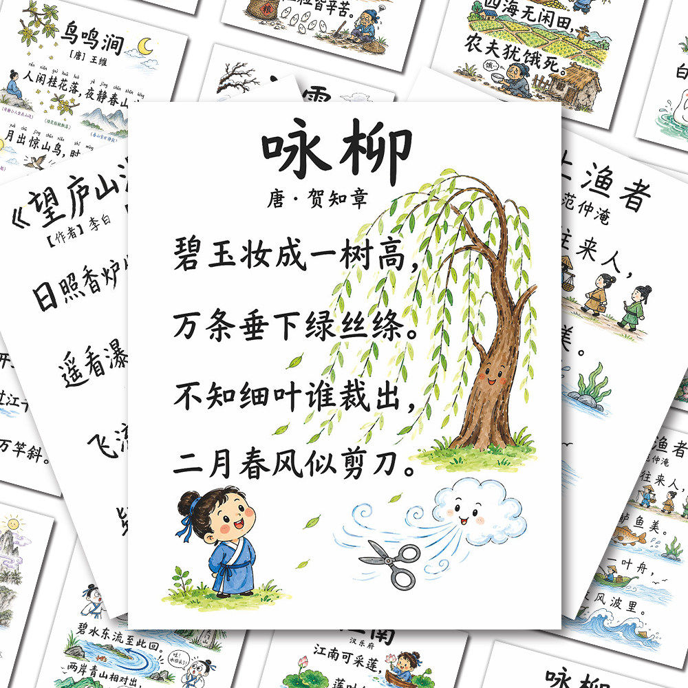 小学古诗词配画贴纸趣味启蒙