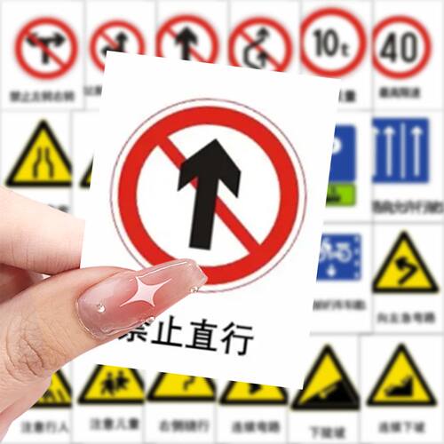 63张交通标志贴纸防水封口贴