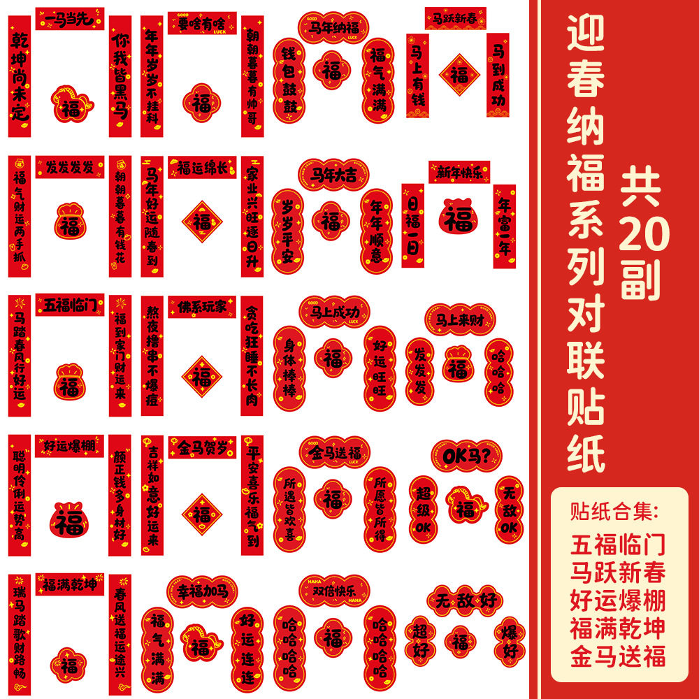 2026马年烫金对联防水贴纸