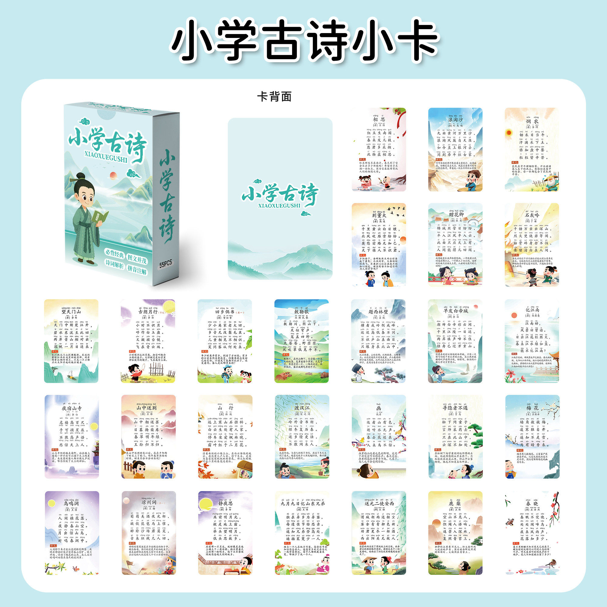 小学古诗唐诗插画小卡55张