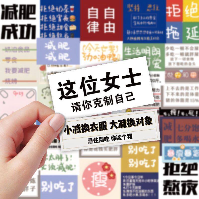 300张励志减肥自律文言贴纸