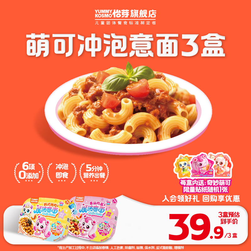 KOSMO怡芽萌可冲泡意面儿童番茄肉酱意意大利面早餐速食面条3盒