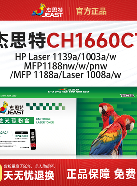 杰思特CH1160/1660CT硒鼓HP惠普1139a/1003a/1188PNW/1008a/w粉盒