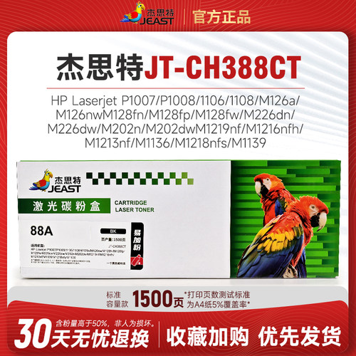 杰思特JT-CH388CT硒鼓易加粉88A
