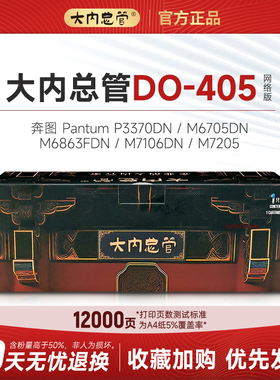 大内总管DO-405鼓架适用于奔图 PantumP3370DN/M6705DN/M6863FDN