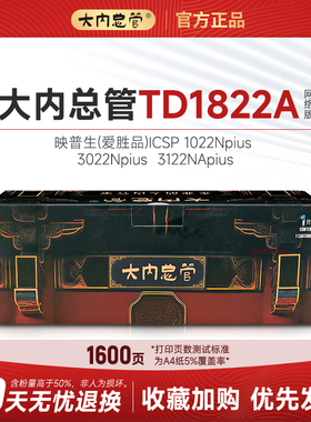 爱胜品1022N硒鼓ICSP3022N/3122Nplus激光打印机TD1822A墨粉盒