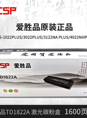 爱胜品3022原装硒鼓ICSP1022N/3122NPLUS激光打印机TD1822A墨粉盒