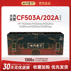大内总管HP惠普CF503A/202A适配HP M254dn/M254nw/M280nw/M281fdn