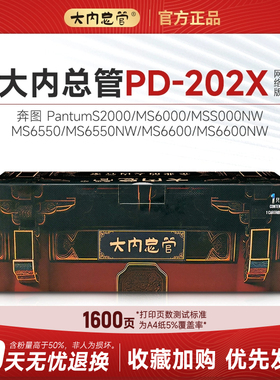 大内总管PD-202X硒鼓适用于奔图 PantumS2000/MS6000/MS6000NW