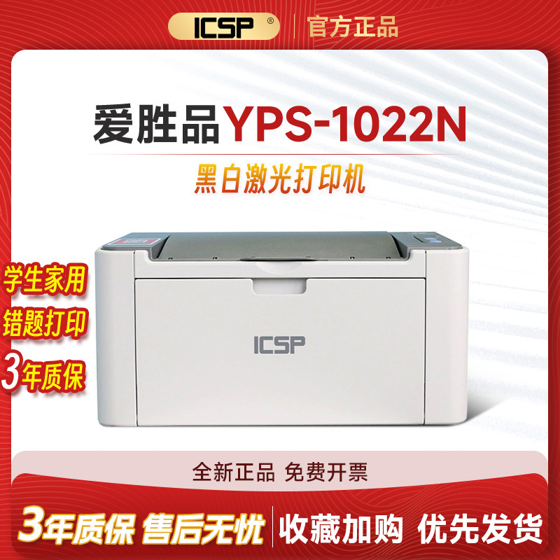 映普生YPS家用办公打印机1022n