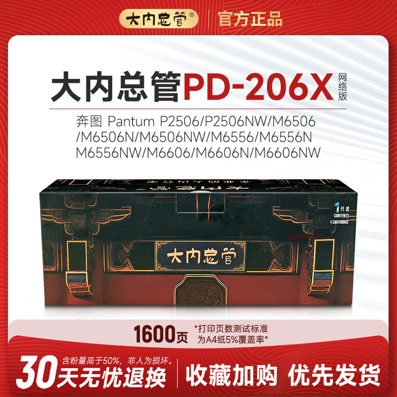 大内总管PD-206X硒鼓适用奔图 PantumP2506/P2506NW/M6506/M6506N