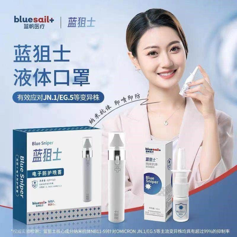 蓝帆蓝狙士液体口罩防护电子喷雾鼻喷球蛋白液体口罩液体口罩,居家日用,防护包,淘宝优惠券,粉丝福利购,淘宝优惠卷