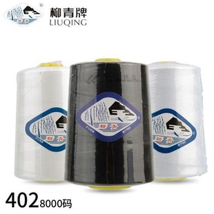 漂白本白黑色 短丝线 柳青线8000码 大卷缝纫机线柳青402缝纫线