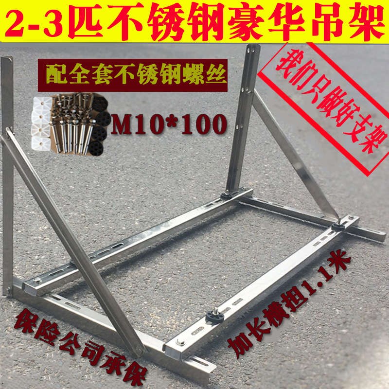 加厚匹外超强不锈钢柜523pw通1机子支架空调承重安装机吊装挂架.