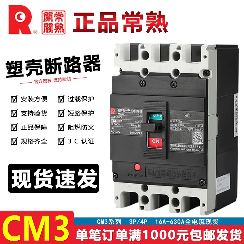 常熟3P塑壳断路器CM3-63L/100M/250L/3300空气开关100A250A400A安