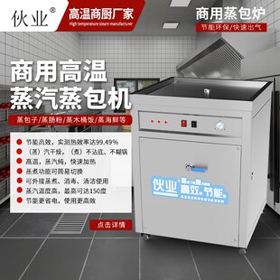 新型高温蒸包神器电蒸包炉商用早餐店蒸包子机蒸小笼包燃气蒸汽炉