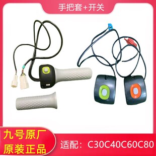 九号左右开关键C30C40C60C80油门转把手把套刹车手柄老C原厂配件