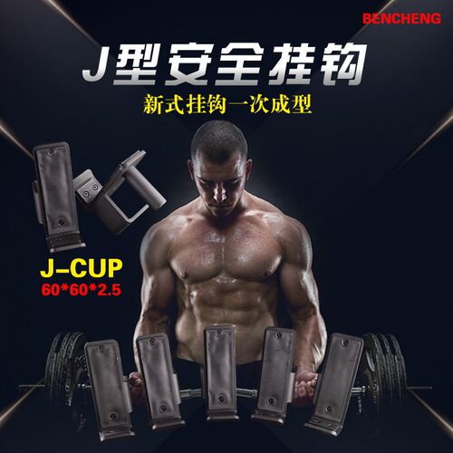J型钩健身架铸造一体n成型 安全挂钩Jcup健身房深蹲架专用架安全