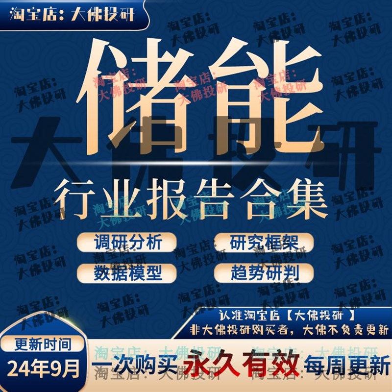 2024年储能电源行业研究报告储能产业链投资框架锂电池钒电池充电,商务/设计服务,设计素材/源文件,淘宝优惠券,粉丝福利购,淘宝优惠卷