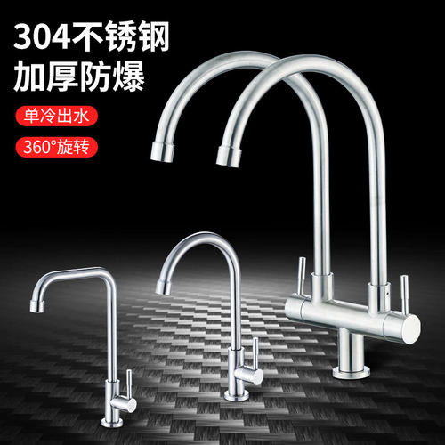 304不锈钢厨房单冷水龙头 家用洗菜盆水槽冷热水龙U头 浴室面盆用