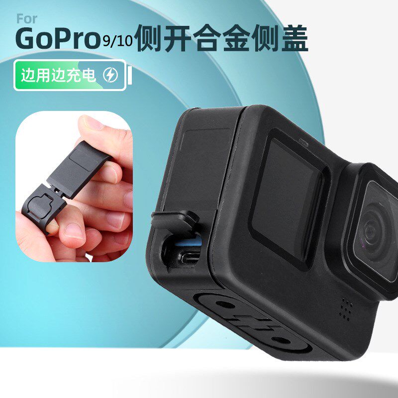 适用于Gopro 9/10/1112运动相机侧边电池保护盖翻盖充电边用边