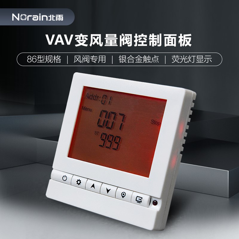 VAV变风量阀控制面板通风柜液晶开关485K通讯暖通空调风量控制机