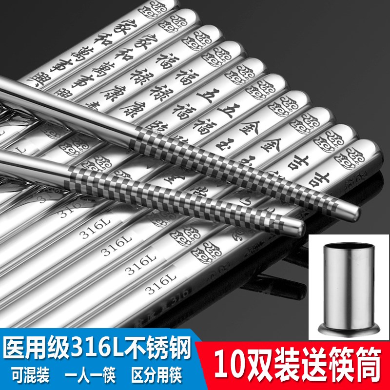 316Lc不锈钢筷子家用套装防滑防霉防烫高档中式快子家庭金属餐具