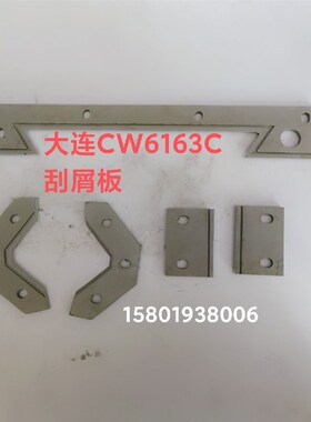 大连机床厂CW6163C  CW6180C/CW6263NC车床刮削板防尘防油挡屑板