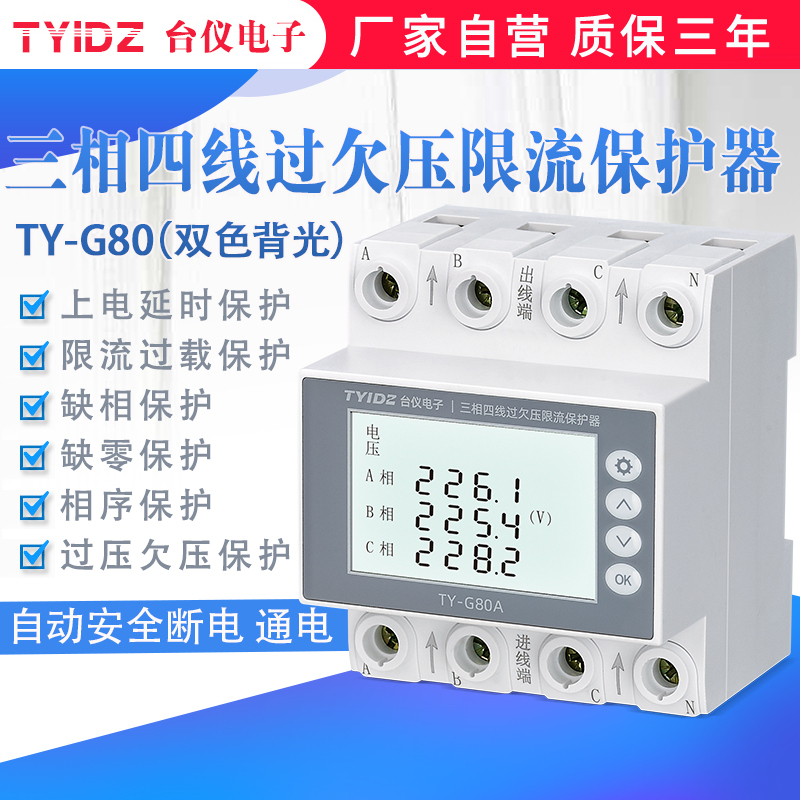 台仪三相四线自复式过欠压保护器38F0V限流缺相缺零相序保护开关