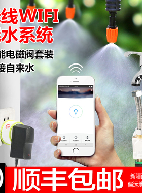 手机无线cwifi遥控电磁阀自动浇花器 雾化微喷头细雾喷淋喷灌浇水