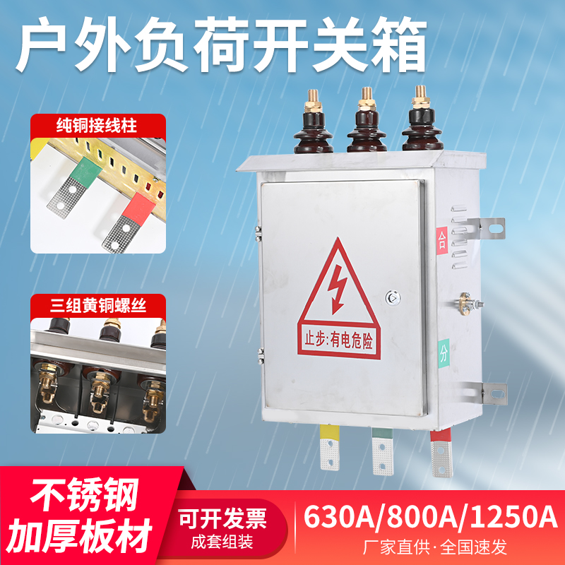 低压负荷开关保护箱201不锈钢户外防水保护箱6I30A800A1250A开关