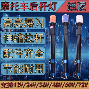 巡逻车爆闪灯12V电动电瓶车摩托车后杆灯LED伸缩杆闪烁警示灯