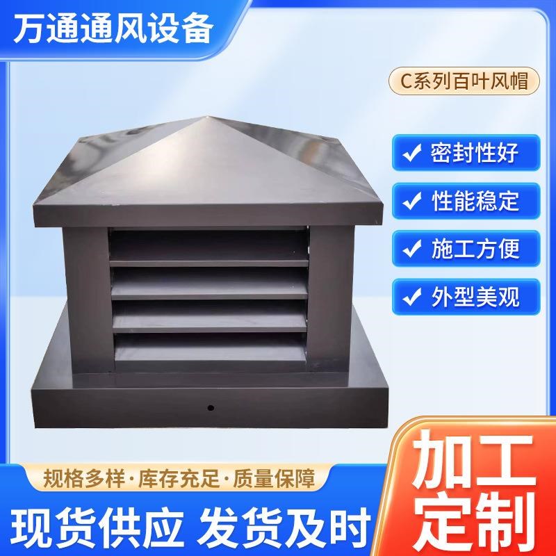 C系列百叶风帽 屋顶排烟帽别墅阳光房 透K气风帽 C系列中式挡雨