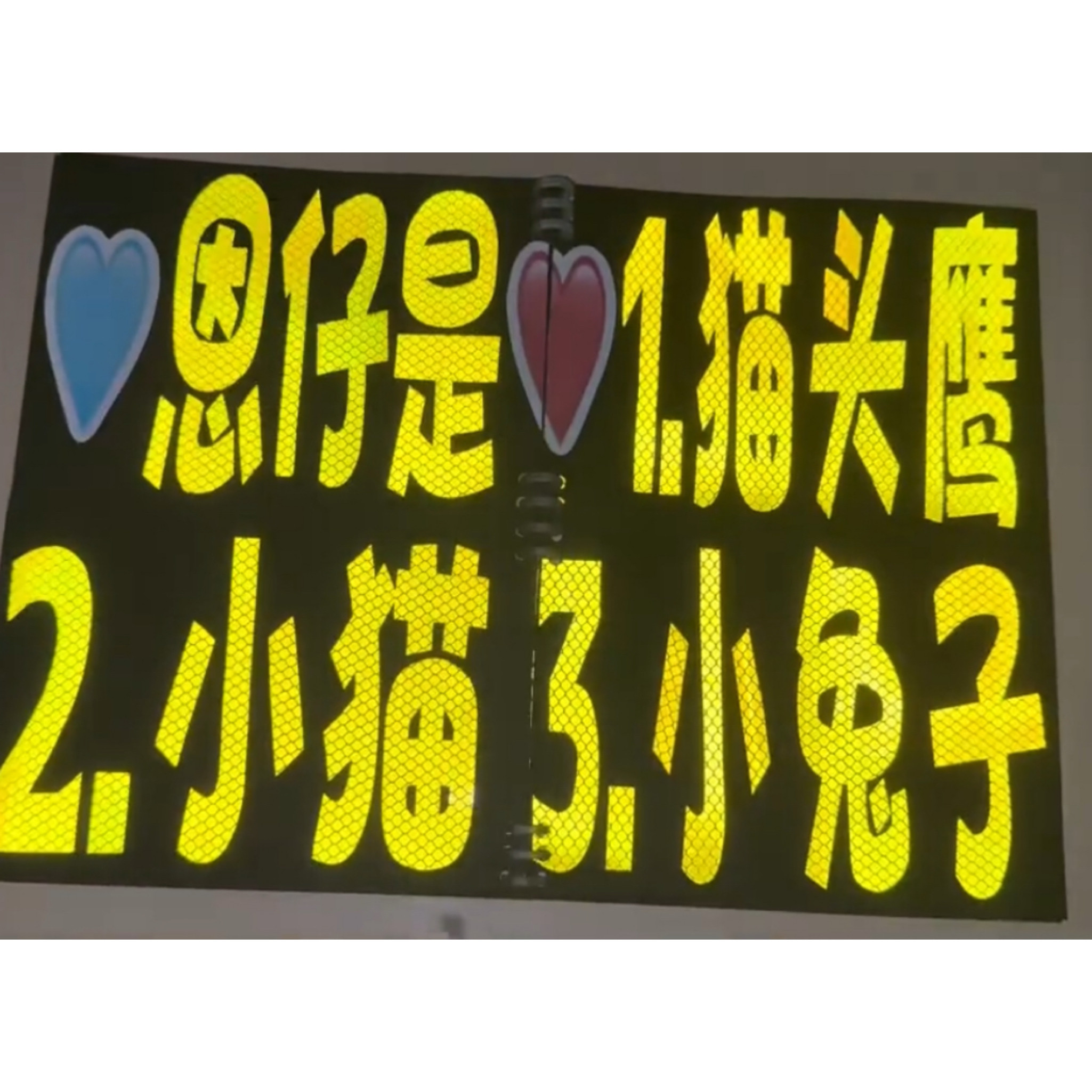 应援牌反光饭撒牌定制夜光自粘新款2026反光字刻字反光贴演唱会